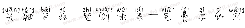 光融百业 智创未来字体转换
